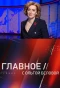 Poster for Главное с Ольгой Беловой
