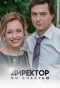 Poster for Директор по счастью