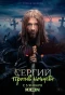 Poster for Сергий против нечисти
