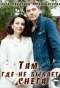 Poster for Там, где не бывает снега