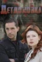 Poster for Детдомовка