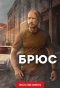 Poster for Брюс