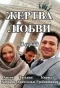 Poster for Жертва любви