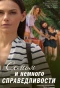Poster for Семья и немного справедливости