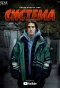 Poster for Система
