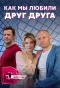 Poster for Как мы любили друг друга