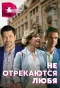 Poster for Не отрекаются любя