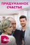 Poster for Придуманное счастье