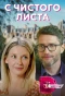 Poster for С чистого листа