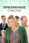 Poster for Призрачное счастье