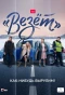 Poster for Везёт