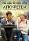 Poster for Апофегей