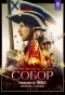 Poster for Собор