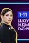 Poster for Шоу Иды Галич 1-11