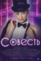 Poster for Совесть