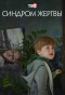 Poster for Синдром жертвы