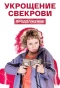 Poster for Укрощение свекрови