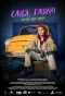 Poster for Саня, газуй!