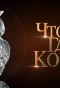 Poster for Что? Где? Когда?