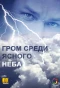 Poster for Гром среди ясного неба