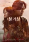 Poster for Bulgasal: Immortal Souls