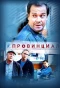 Poster for Провинциал