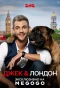 Poster for Джек & Лондон