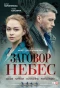 Poster for Заговор небес