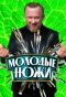 Poster for Молодые ножи