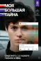Poster for Моя большая тайна