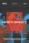 Poster for Ничего личного