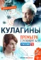 Poster for Кулагины