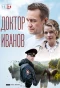 Poster for Доктор Иванов