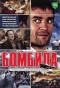 Poster for Бомбила