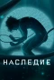 Poster for Наследие