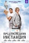 Poster for Предпоследняя инстанция