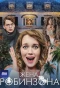 Poster for Жена Робинзона