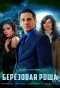Poster for Берёзовая роща