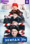 Poster for Экипаж 314