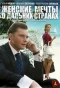 Poster for Женские мечты о дальних странах