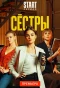 Poster for Сёстры