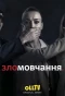 Poster for Зломовчання