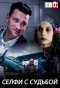 Poster for Селфи с судьбой