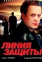 Poster for Линия защиты