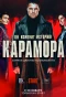 Poster for Карамора