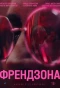 Poster for Френдзона