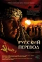 Poster for Russkiy perevod