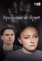 Poster for Вера больше не верит