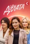 Poster for Дівчата