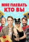 Poster for Мне плевать, кто вы